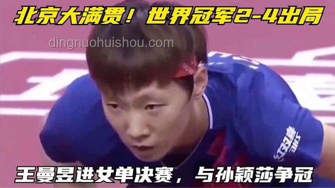 孫穎莎王曼昱大滿貫出局對比分析
