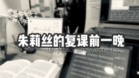 “又來給我的侄子上課了！”與“地球毀滅前60秒”對比分析