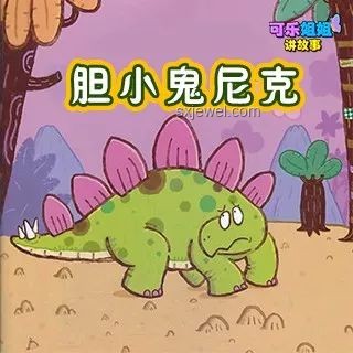 尼克狐尼克教你應(yīng)對欺負(fù)：勇敢與智慧并存